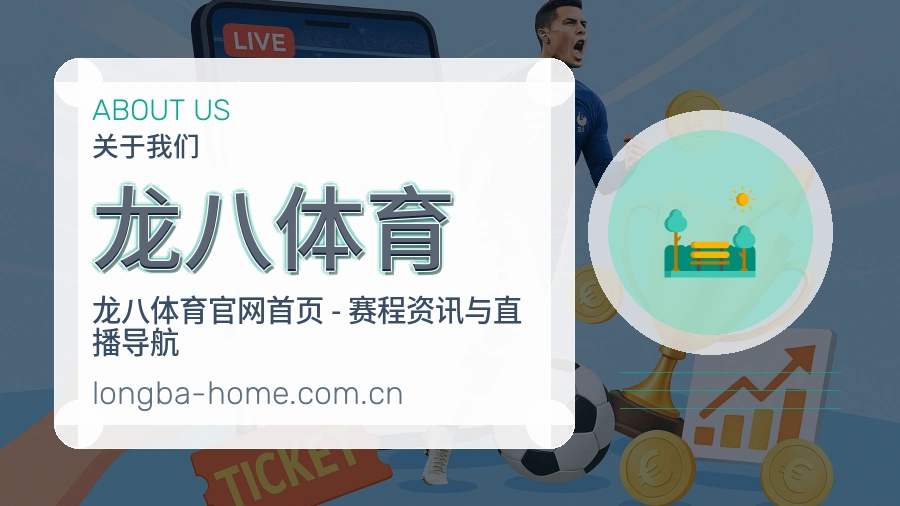 龙八体育 关于我们综合体育品牌